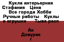 Кукла интерьерная Стэфания › Цена ­ 25 000 - Все города Хобби. Ручные работы » Куклы и игрушки   . Тыва респ.,Ак-Довурак г.